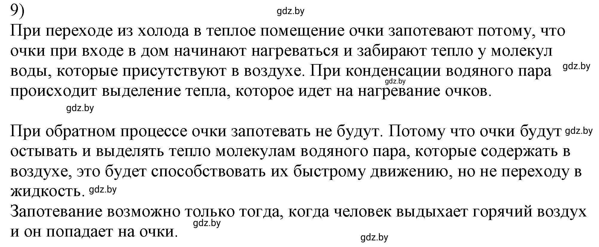 Решение 2. номер 9 (страница 43) гдз по физике 8 класс Исаченкова, Громыко, учебник