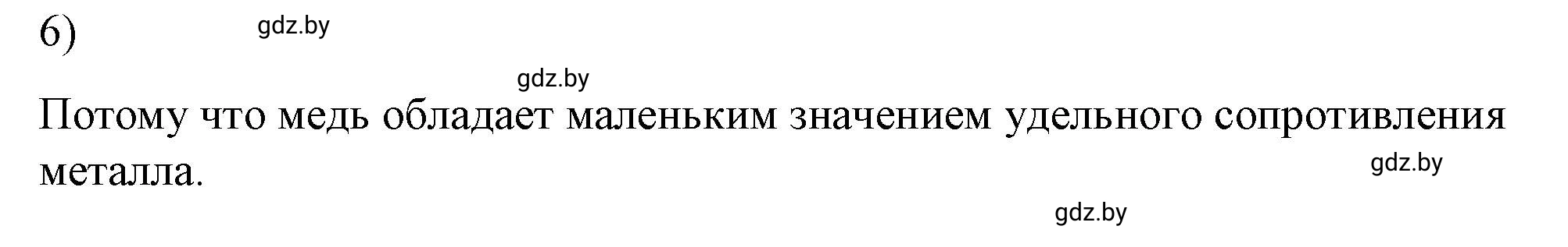 Решение 2. номер 6 (страница 91) гдз по физике 8 класс Исаченкова, Громыко, учебник