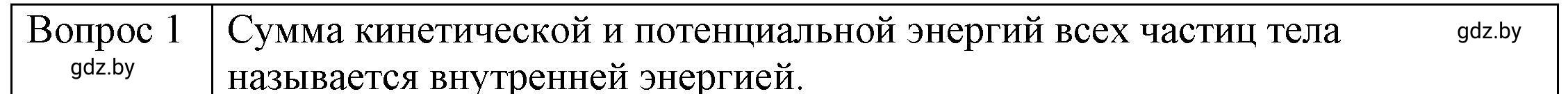 Решение 3. номер 1 (страница 7) гдз по физике 8 класс Исаченкова, Громыко, учебник