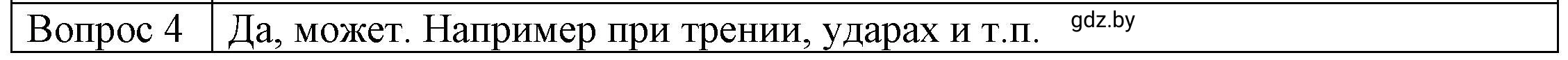 Решение 3. номер 4 (страница 7) гдз по физике 8 класс Исаченкова, Громыко, учебник