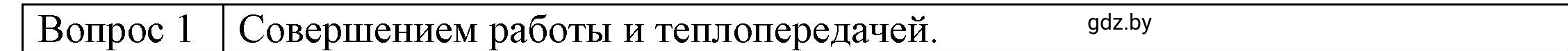 Решение 3. номер 1 (страница 11) гдз по физике 8 класс Исаченкова, Громыко, учебник