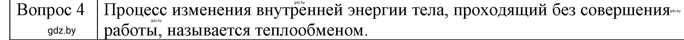 Решение 3. номер 4 (страница 11) гдз по физике 8 класс Исаченкова, Громыко, учебник