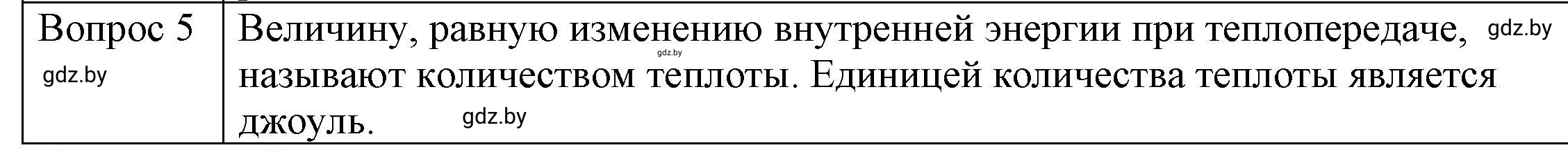 Решение 3. номер 5 (страница 11) гдз по физике 8 класс Исаченкова, Громыко, учебник