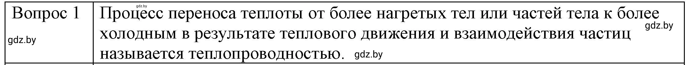 Решение 3. номер 1 (страница 14) гдз по физике 8 класс Исаченкова, Громыко, учебник