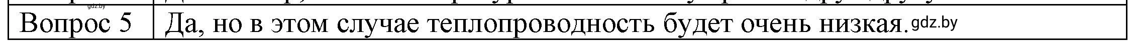 Решение 3. номер 5 (страница 14) гдз по физике 8 класс Исаченкова, Громыко, учебник