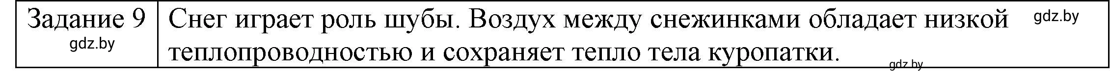 Решение 3. номер 9 (страница 15) гдз по физике 8 класс Исаченкова, Громыко, учебник