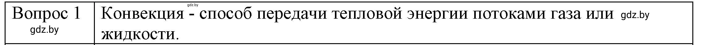 Решение 3. номер 1 (страница 17) гдз по физике 8 класс Исаченкова, Громыко, учебник