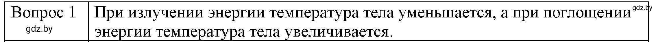 Решение 3. номер 1 (страница 20) гдз по физике 8 класс Исаченкова, Громыко, учебник