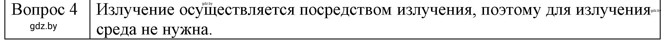 Решение 3. номер 4 (страница 20) гдз по физике 8 класс Исаченкова, Громыко, учебник