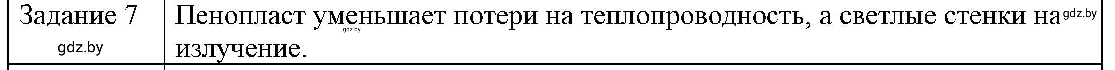 Решение 3. номер 7 (страница 21) гдз по физике 8 класс Исаченкова, Громыко, учебник