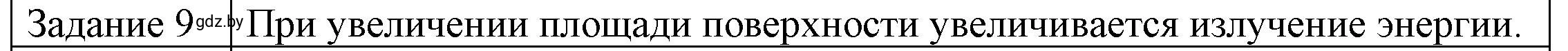 Решение 3. номер 9 (страница 21) гдз по физике 8 класс Исаченкова, Громыко, учебник