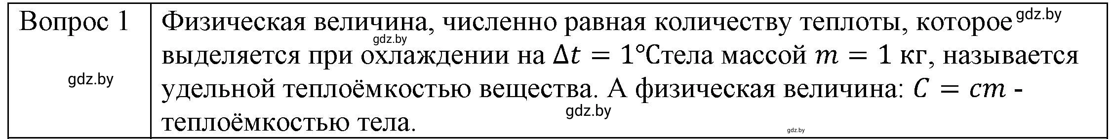 Решение 3. номер 1 (страница 25) гдз по физике 8 класс Исаченкова, Громыко, учебник