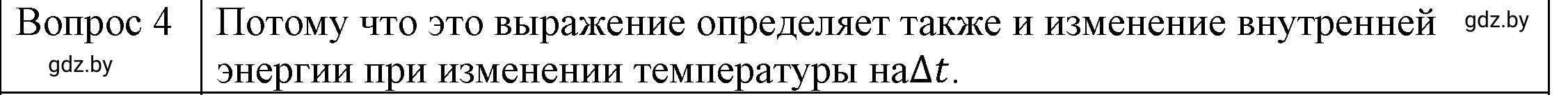 Решение 3. номер 4 (страница 25) гдз по физике 8 класс Исаченкова, Громыко, учебник