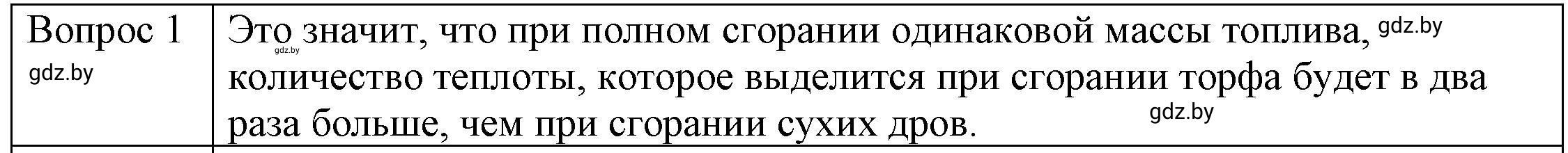 Решение 3. номер 1 (страница 30) гдз по физике 8 класс Исаченкова, Громыко, учебник