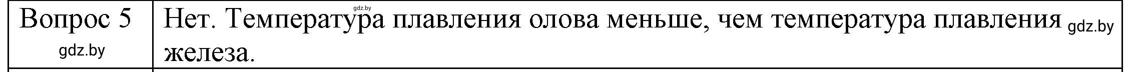 Решение 3. номер 5 (страница 35) гдз по физике 8 класс Исаченкова, Громыко, учебник