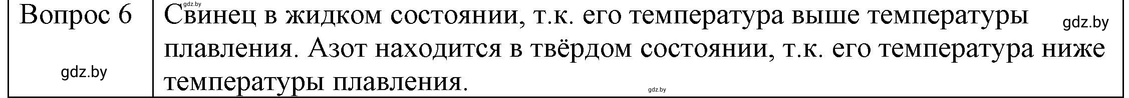 Решение 3. номер 6 (страница 35) гдз по физике 8 класс Исаченкова, Громыко, учебник