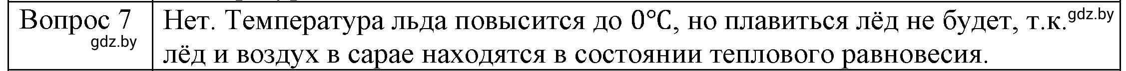 Решение 3. номер 7 (страница 35) гдз по физике 8 класс Исаченкова, Громыко, учебник