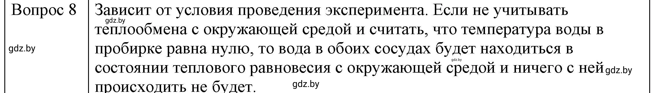 Решение 3. номер 8 (страница 35) гдз по физике 8 класс Исаченкова, Громыко, учебник