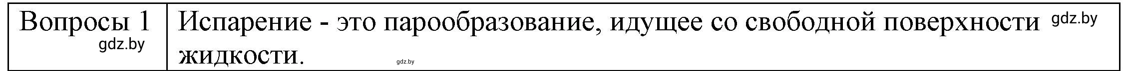 Решение 3. номер 1 (страница 42) гдз по физике 8 класс Исаченкова, Громыко, учебник