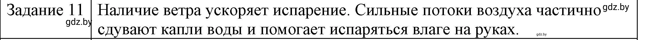 Решение 3. номер 11 (страница 43) гдз по физике 8 класс Исаченкова, Громыко, учебник