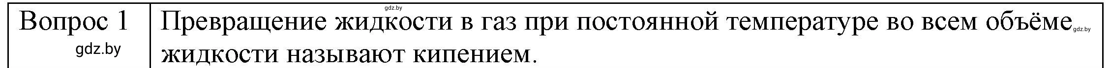 Решение 3. номер 1 (страница 47) гдз по физике 8 класс Исаченкова, Громыко, учебник