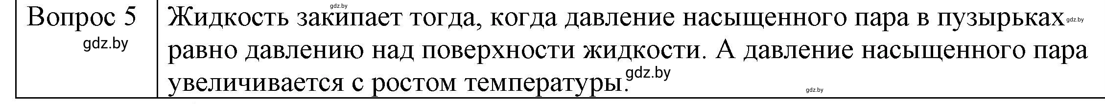 Решение 3. номер 5 (страница 47) гдз по физике 8 класс Исаченкова, Громыко, учебник