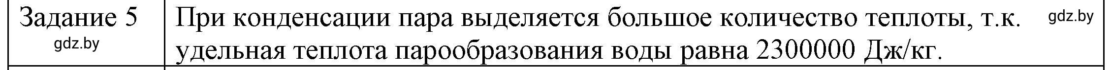 Решение 3. номер 5 (страница 49) гдз по физике 8 класс Исаченкова, Громыко, учебник