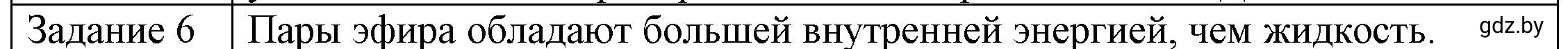 Решение 3. номер 6 (страница 49) гдз по физике 8 класс Исаченкова, Громыко, учебник