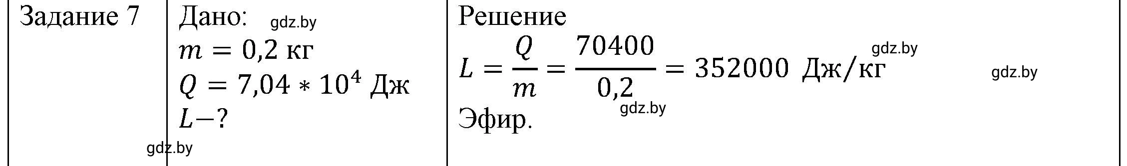 Решение 3. номер 7 (страница 49) гдз по физике 8 класс Исаченкова, Громыко, учебник