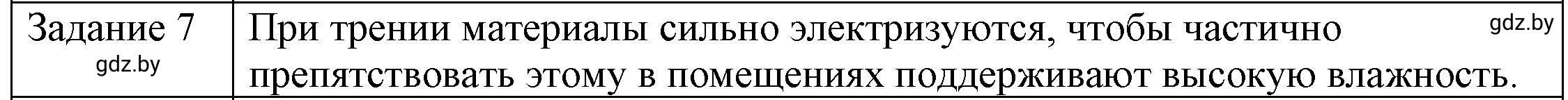 Решение 3. номер 7 (страница 59) гдз по физике 8 класс Исаченкова, Громыко, учебник