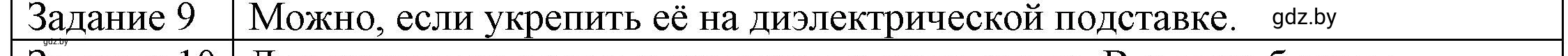 Решение 3. номер 9 (страница 59) гдз по физике 8 класс Исаченкова, Громыко, учебник