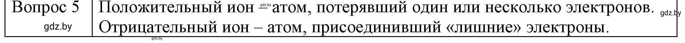 Решение 3. номер 5 (страница 69) гдз по физике 8 класс Исаченкова, Громыко, учебник