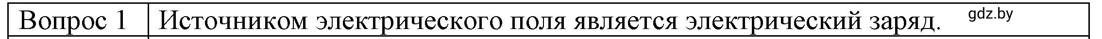 Решение 3. номер 1 (страница 72) гдз по физике 8 класс Исаченкова, Громыко, учебник