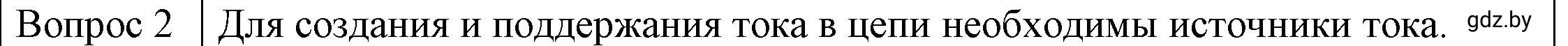 Решение 3. номер 2 (страница 78) гдз по физике 8 класс Исаченкова, Громыко, учебник