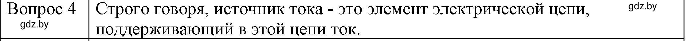 Решение 3. номер 4 (страница 78) гдз по физике 8 класс Исаченкова, Громыко, учебник