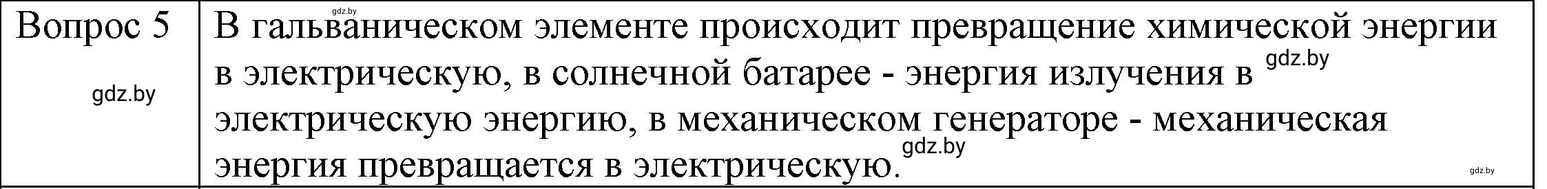 Решение 3. номер 5 (страница 78) гдз по физике 8 класс Исаченкова, Громыко, учебник