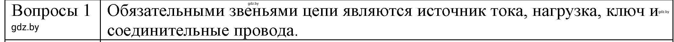 Решение 3. номер 1 (страница 83) гдз по физике 8 класс Исаченкова, Громыко, учебник