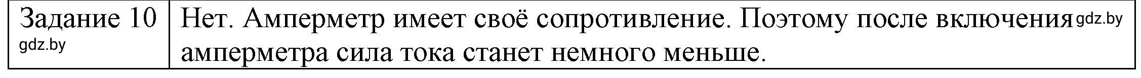 Решение 3. номер 10 (страница 84) гдз по физике 8 класс Исаченкова, Громыко, учебник