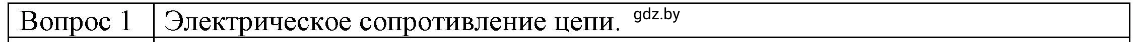 Решение 3. номер 1 (страница 91) гдз по физике 8 класс Исаченкова, Громыко, учебник