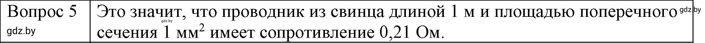 Решение 3. номер 5 (страница 91) гдз по физике 8 класс Исаченкова, Громыко, учебник