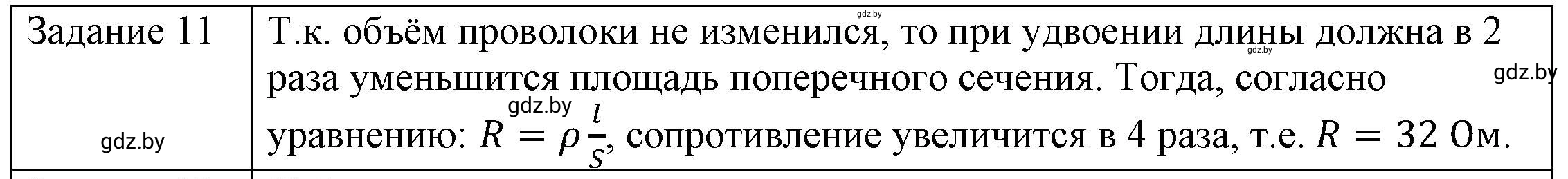 Решение 3. номер 11 (страница 93) гдз по физике 8 класс Исаченкова, Громыко, учебник