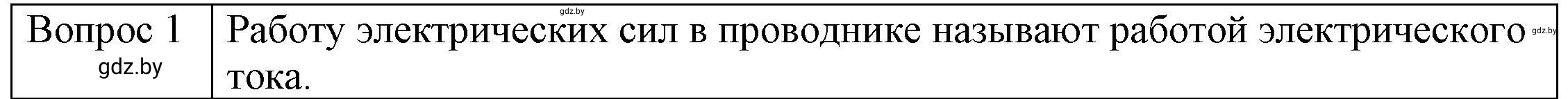 Решение 3. номер 1 (страница 104) гдз по физике 8 класс Исаченкова, Громыко, учебник