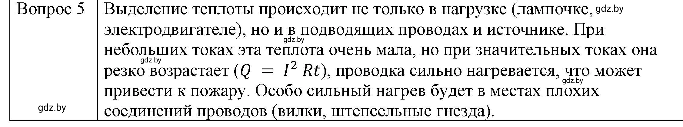 Решение 3. номер 5 (страница 109) гдз по физике 8 класс Исаченкова, Громыко, учебник