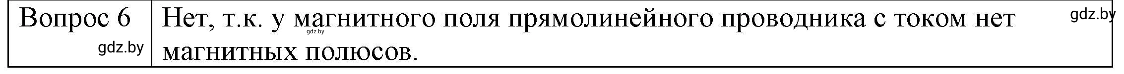 Решение 3. номер 6 (страница 121) гдз по физике 8 класс Исаченкова, Громыко, учебник