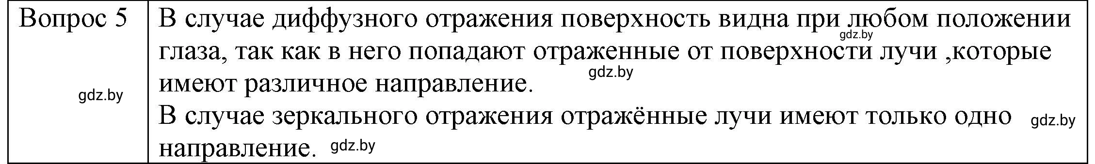 Решение 3. номер 5 (страница 134) гдз по физике 8 класс Исаченкова, Громыко, учебник