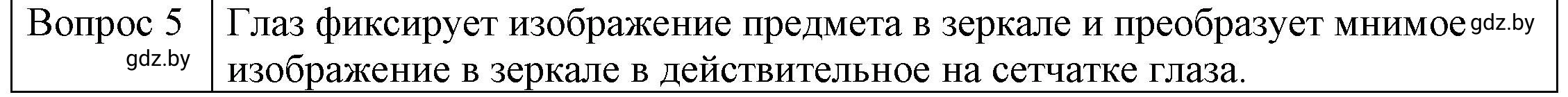 Решение 3. номер 5 (страница 139) гдз по физике 8 класс Исаченкова, Громыко, учебник