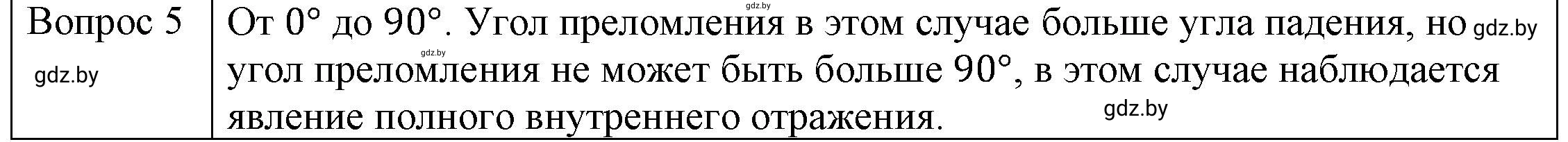 Решение 3. номер 5 (страница 142) гдз по физике 8 класс Исаченкова, Громыко, учебник