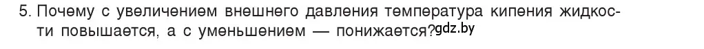 Условие номер 5 (страница 47) гдз по физике 8 класс Исаченкова, Собещанская, учебник