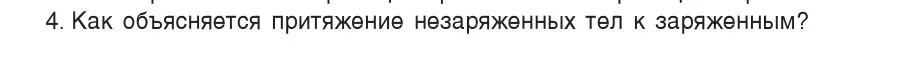 Условие номер 4 (страница 62) гдз по физике 8 класс Исаченкова, Собещанская, учебник