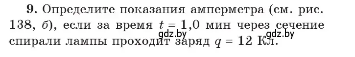 Условие номер 9 (страница 84) гдз по физике 8 класс Исаченкова, Собещанская, учебник